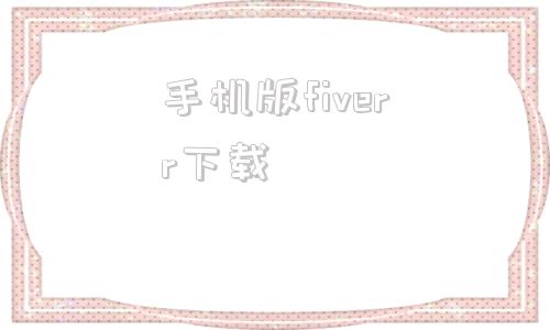 手机版fiverr下载fiverr官网登录入口