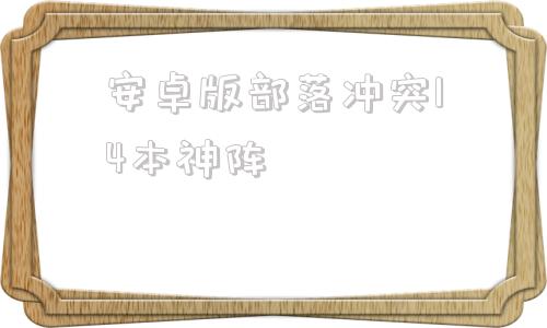 安卓版部落冲突14本神阵部落冲突14本最强布阵高清图片