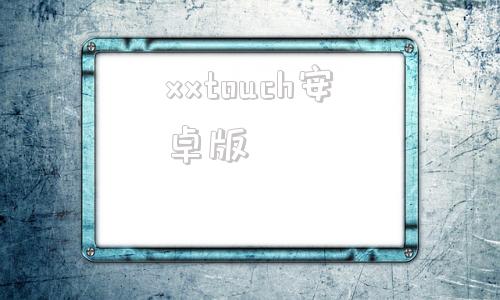 xxtouch安卓版刺激战场3dtouch安卓