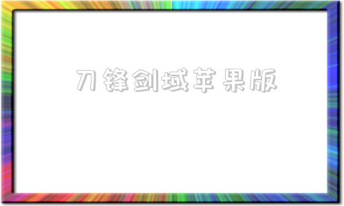 刀锋剑域苹果版部落与弯刀苹果免费下载